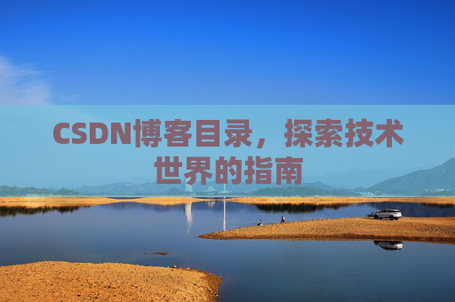 CSDN博客目录，探索技术世界的指南